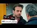 Download Lagu پروموی سریال جدید ترکی عشق و گناه با بهترین دوبلۀ فارسی - قسمت ۱۰۵