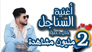 بلال حمزة   سنجل ومبسوط بحالي               دندنها