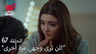 الحب لا يفهم الكلام الحلقة 67 حياة هددت مراد بالرحيل 