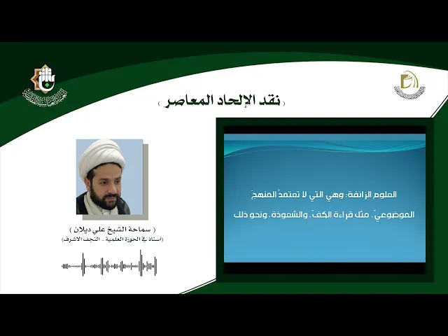 دورة نقد الإلحاد المعاصر - المحاضرة الثالثة- الشيخ علي ديلان