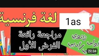 مراجعة الفرض الأول لغة فرنسية سنة أولى ثانوي علمي أدبي الأسئلة المتكررة والمتوقعة في الفرض 1as 