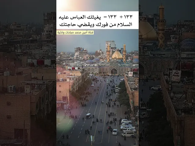 ⁣١٣٣ + ١٣٣ = يغيثك العباس عليه السلام من فورك ويقضي حاجتك جرّب ولا تشك