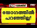 Backing down after claiming no compromise? CPI fails to raise Deputy Leader post issue at LDF mee...