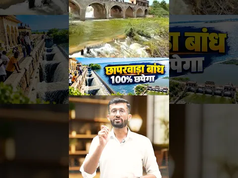 राजस्थान का छापरवाड़ा बांध चर्चा में क्यों है🚨CET Rajasthan Current affair madan sir #cet #ytshort