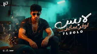 مهرجان بلبس اوفر سايز حلقولو 2025 توزيع حمو موكا مهرجانات 2025  مهرجان بلبس اوفر سايز حلقولو 2025 توزيع حمو موكا مهرجانات 2025