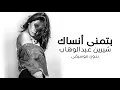 Download Lagu بتمنى انساك - شيرين - بدون موسيقى | Batmanna Ansak - Sherine - Acappella