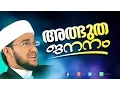 അത്ഭുത ജനനം │ Latest Super Islamic Speech in Malayalam │ Hamid Yaseen Jouhari Mp3 Song Download