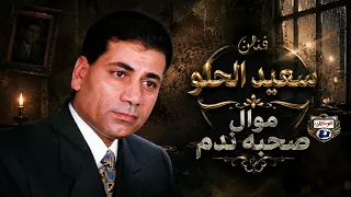 سعيد الحلو موال صحبه ندم دندنها