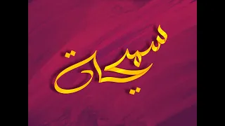 تصميم اسم سميحة Sameha مع معنى الإسم تصميم رقم 1628 تصميم حر سميحة Samehadaku 