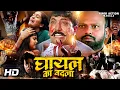 Lagu घायल का बदला Ghayal ka Badla हिंदी डब्ड एक्शन क्राइम मूवी | Action Crime Movie in Hindi Dubbed |