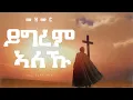 Lagu #YGREM_ALEKU_NEW_ERITREAN_ORTHODOX_MEZMUR_ይግረም_ኣለኹ #ብዘማሪ_በረኸት_ትኩእ_2021