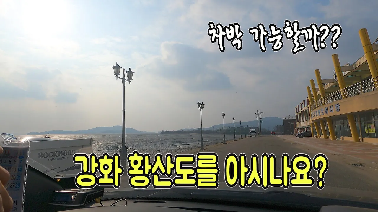 수도권근교 캠핑 차박지 강화 황산도 노을이 아름다운곳~ サムネイル