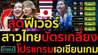 สุดฟีเวอร์!สาวไทยบัตรเกลี้ยง โปรแกรมเอเชียนเกมส์