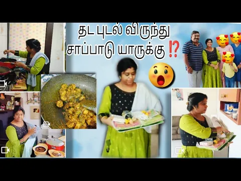 Download MP3 தட புடல் விருந்து சமையல் யாருக்கு ⁉️ #minivlog #cooking #vlog #dubai #tamilfamily