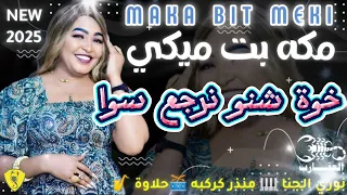 جديد مكة بت ميكي خوة شنو نرجع سوا العقارب نوري الجنا منزر كركبه حلاوه ساكس جديد نوري الجنا 