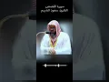Download Lagu Recitation by Sheikh saud Al-shuraim Surah Al-Qasas, Juz20, Hizb40, verse from {71} to {88}