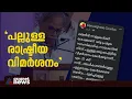 'പല്ലുള്ള ഒരു രാഷ്ട്രീയ വിമർശനം കേൾക്കുന്നത് ഒത്തിരി നാളുകൾക്ക് ശേഷം'; ഗീവർഗീസ് മാർ കൂറിലോസ്