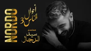 NORDO Sid El Rjel Official Music Video نوردو مسلسل سيد الرجال أحوال الناس 3  NORDO Sid El Rjel Official Music Video نوردو مسلسل سيد الرجال أحوال الناس 3
