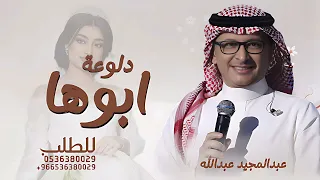زفة دلوعة ابوها وامها      عبدالمجيد عبدالله   زفة هذي دلوعة ابوها وامها   ننفذها بالاسماء دندنها