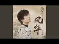 風華 (電視劇《明月照我心》片頭曲)