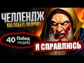 Download Lagu 100 ПОБЕД ПОДРЯД НА КОТЛЕ - ПОБИЛ РЕКОРД?