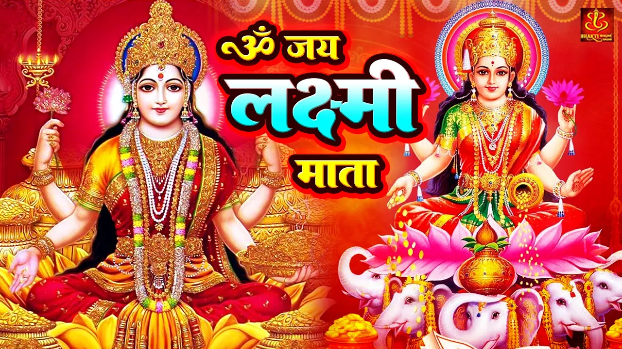 ॐ जय लक्ष्मी माता | Laxmi Mata Aarti | Mata Laxmi Aarti in Hindi | Om Jai Laxmi Mata - Morning Aarti