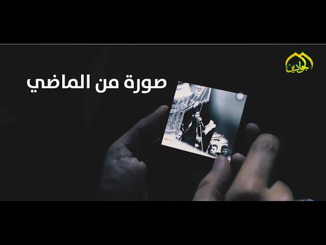 ⁣|| صورة من الماضي ||   الرادود الحسيني كرار الكاظمي - أنتاج قناة الجوادين 2020م