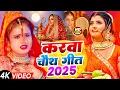 Download Lagu #Video -  करवा चौथ व्रत गीत | करवा चौथ स्पेशल गीत 2025 | Karwa Chauth Geet | Karva Chauth Ka Gana