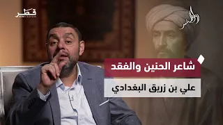 أبو الحسن علي بن زريق البغدادي   شاعر الحنين والفقد الذي خلدته قصيدته اليتيم   رواق الشعر دندنها