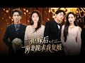 Lagu 新劇首發！【頭車之辱】婚禮被奪頭車還被逼下跪？他當場改娶青梅，甩出結婚證揭曉頂級豪門少主身份，全場跪了！