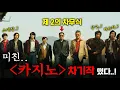 Download Lagu 와.. ≪카지노≫ 차기작 떴다..! 서사 빌드업 실화냐..? '제2의 차무식' 등장으로 몰입감 진짜 미쳐버린, 25년도 1위 확정 드라마..!  ≪파인: 촌뜨기들≫