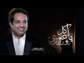 راشد الماجد ـ ياكل عمري (حصريا) 2023