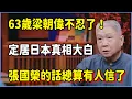 Lagu 63歲梁朝偉不忍了！定居日本真相大白，張國榮的話總算有人信了  #圆桌派 #窦文涛 #脱口秀 #真人秀 #圆桌派第八季 #马未都