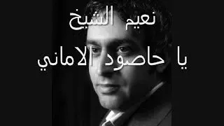 جديد جديد أمير العشاق نعيم الشيخ ياحاصود الاماني لاتنسو الاشتراك واللايك غوالي 