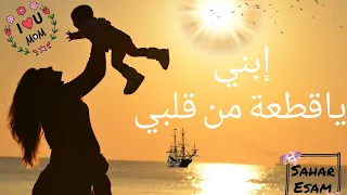 ابني ياقطعة من قلبي حالات واتس اب عن الابن 2020 