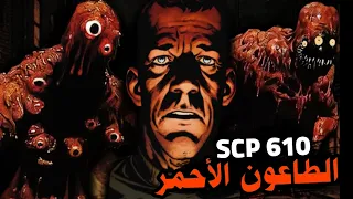 لا تحاول ابدا مساعدته Scp 610 Analog Horror 