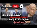 Lagu ยุบสภาเร็วกว่าคาด! ด่วน! ภูมิใจไทยฉีก MoA! Suthichai Live 11-12-2568