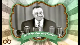 خطاب الرئيس جمال عبد الناصر فى عيد النصر 