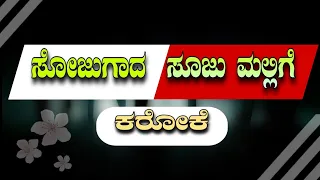 bhakti song sojugada sooju mallige kannada karaoke 