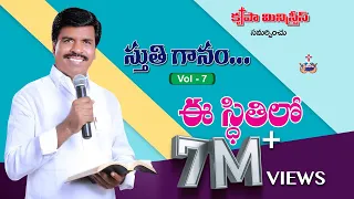 ee sthitilo stutiganam vol 7 2014 bro mathews krupa ministries guntur