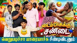 சண்டையை பாக்கல தூக்கம் வரமாட்டுது 😂| Pana Matta