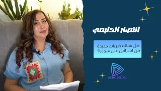 هل هناك ضربات جديدة من اسرائيل على سوريا توقعات للدول العربية مرعبة تكشف الكارثة المقبلة 