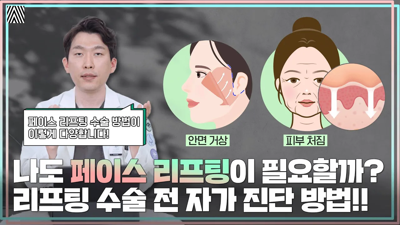 처진 피부에는 어떤 방법이 최선일까?! 다양한 페이스 리프팅 수술 방법 공개!!_[4월31일 성형외과]
