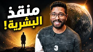 الرجل الذي أنقذ البشرية من الإنقراض !!