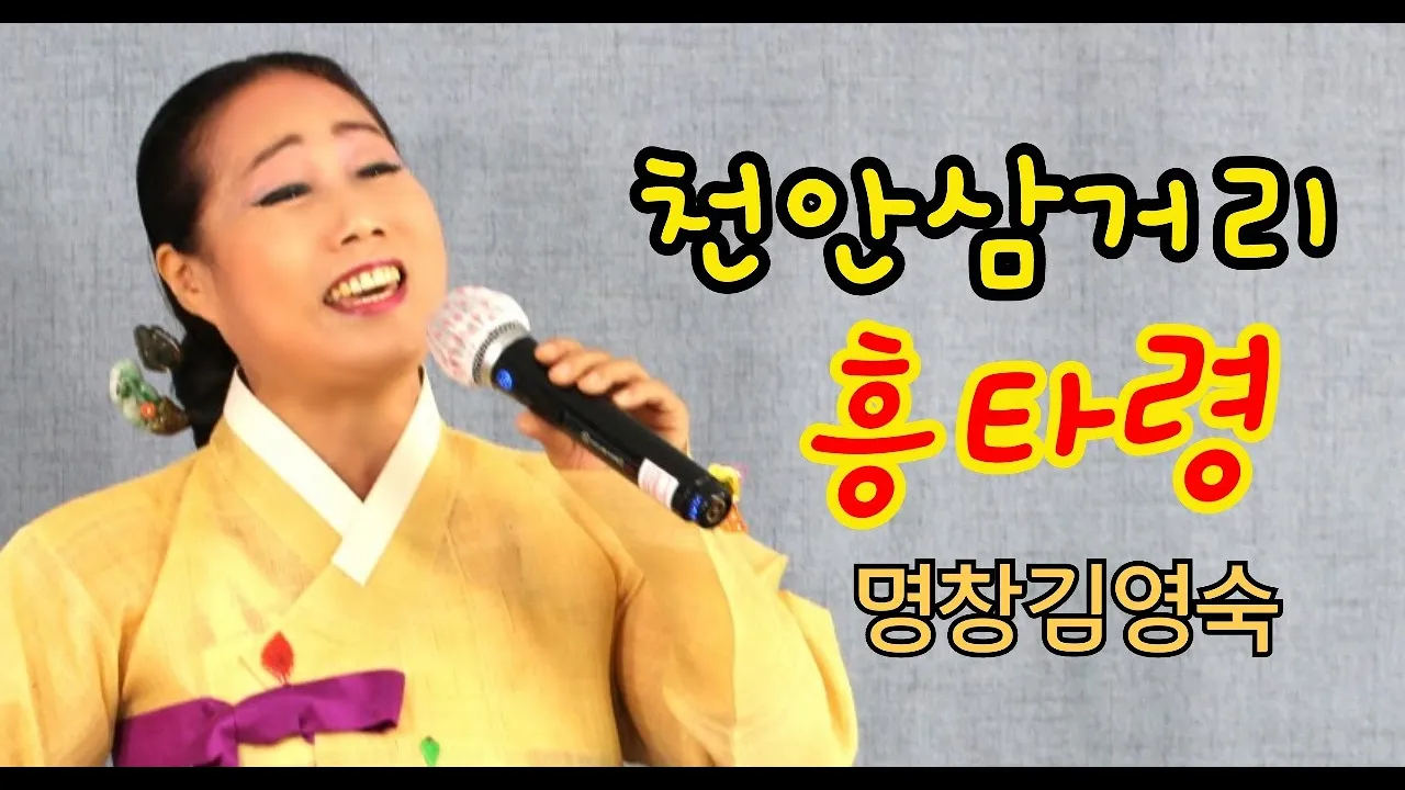 (흥타령 = 천안삼거리) 충청도민요-천안삼거리 흥 ~ 능수버들 흥~ (가사보고 민요 부르기) (흥타령 = 천안삼거리) 충청도민요-천안삼거리 흥 ~ 능수버들 흥~ (가사보고 민요 부르기)
