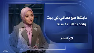    سنة تحت سقف واحد   سارة حمدي بتكسر الصورة النمطية للعلاقة بين الست وحماتها وبتقولك  الحل في إيدك  دندنها