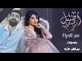 أصيل هميم _ سر الحياة | 2019 | Aseel Hameem _ Ser Alhayah  بصوت ساهر🎶