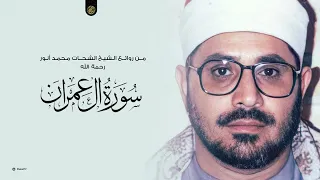 مـن روائـع الـشيـخ الشـحـات مـحمـد أنـور سـورة آل عمـران HD 