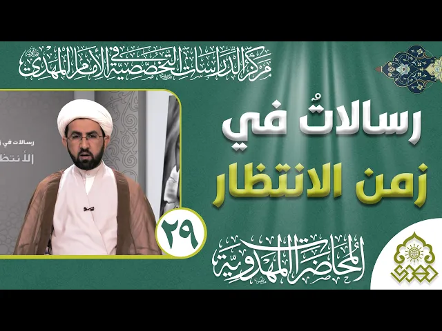 ⁣رسالات في زمن الانتظار - دولة المهدي (عجّل الله فرجه) هدف السماء - الشيخ حسين عبد الرضا الأسدي
