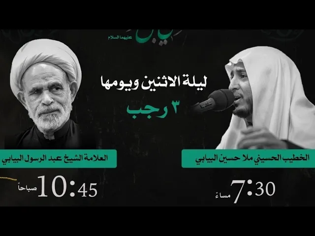 ⁣ليلة وفاة الأمام الهادي ع ٣ رجب ١٤٥٥ الخطيب ملا حسين عادل البيابي حسينية المرحوم مكي الخباز بسنابس